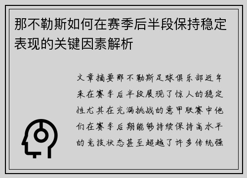 那不勒斯如何在赛季后半段保持稳定表现的关键因素解析