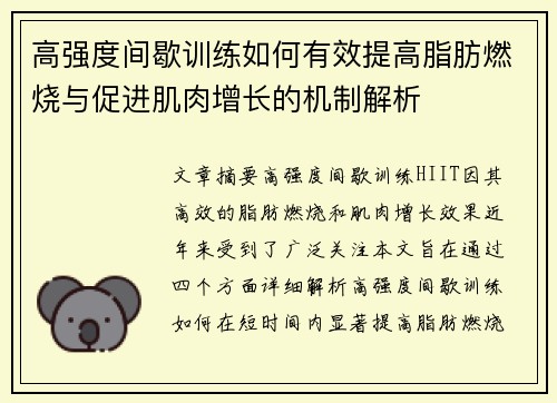 高强度间歇训练如何有效提高脂肪燃烧与促进肌肉增长的机制解析