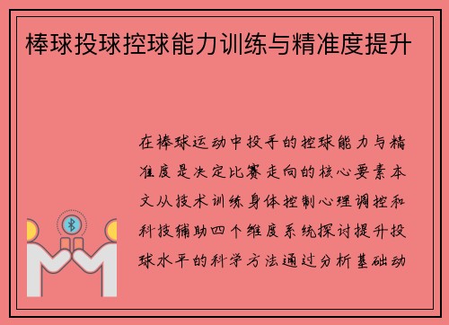 棒球投球控球能力训练与精准度提升