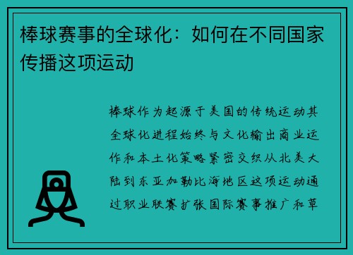 棒球赛事的全球化：如何在不同国家传播这项运动