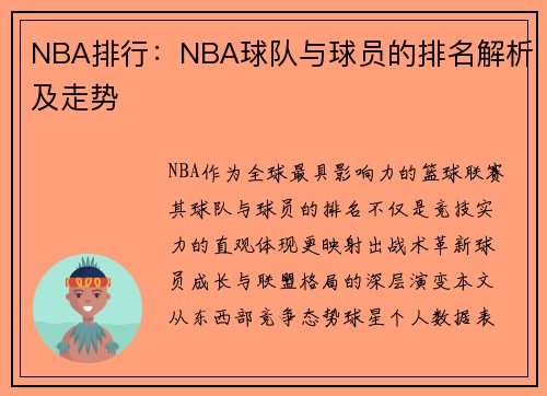 NBA排行：NBA球队与球员的排名解析及走势