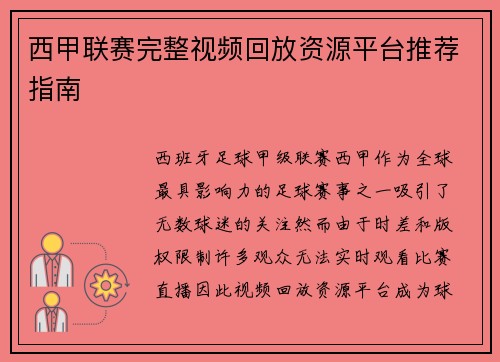 西甲联赛完整视频回放资源平台推荐指南