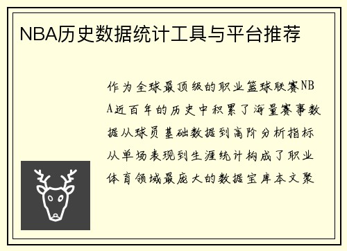 NBA历史数据统计工具与平台推荐