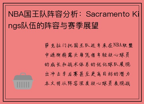 NBA国王队阵容分析：Sacramento Kings队伍的阵容与赛季展望