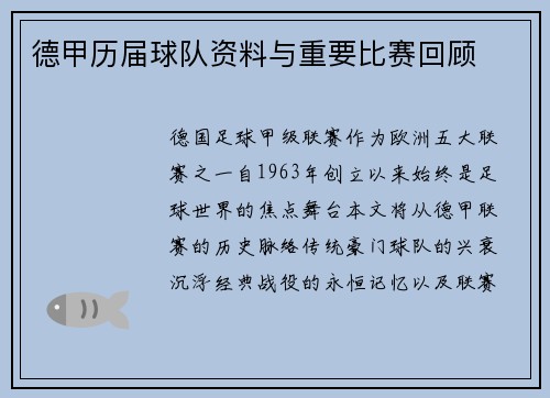 德甲历届球队资料与重要比赛回顾