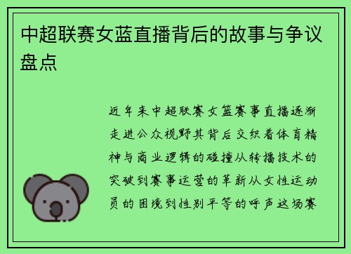 中超联赛女蓝直播背后的故事与争议盘点