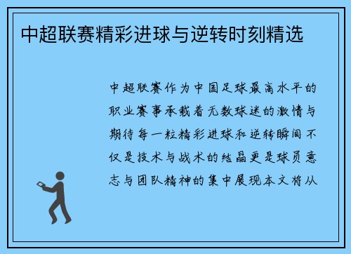 中超联赛精彩进球与逆转时刻精选