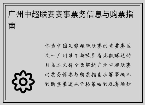 广州中超联赛赛事票务信息与购票指南