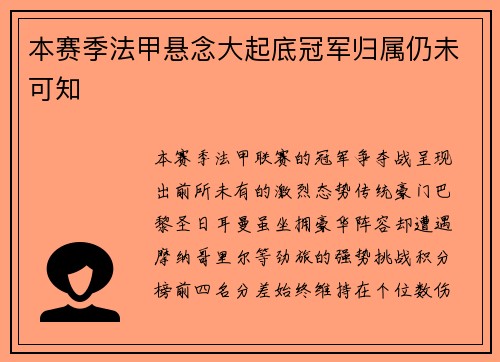 本赛季法甲悬念大起底冠军归属仍未可知