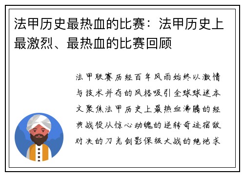 法甲历史最热血的比赛：法甲历史上最激烈、最热血的比赛回顾
