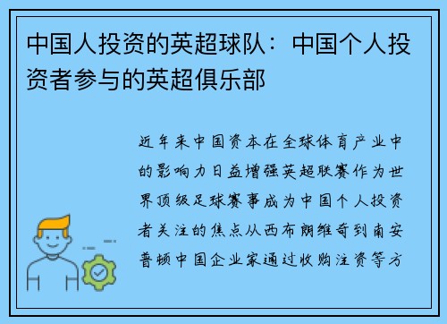 中国人投资的英超球队：中国个人投资者参与的英超俱乐部