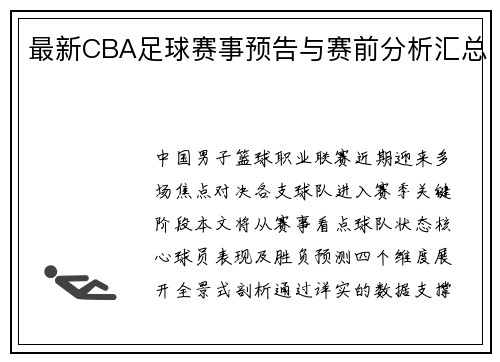 最新CBA足球赛事预告与赛前分析汇总