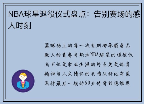NBA球星退役仪式盘点：告别赛场的感人时刻