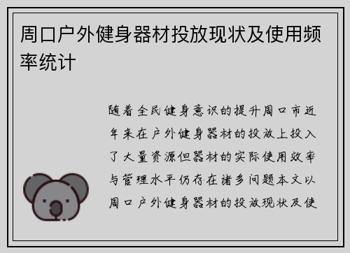 周口户外健身器材投放现状及使用频率统计