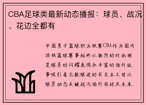 CBA足球类最新动态播报：球员、战况、花边全都有