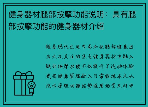健身器材腿部按摩功能说明：具有腿部按摩功能的健身器材介绍