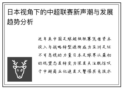日本视角下的中超联赛新声潮与发展趋势分析