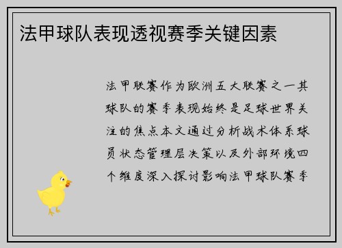 法甲球队表现透视赛季关键因素