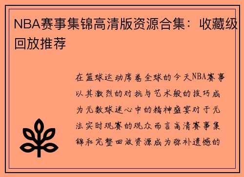 NBA赛事集锦高清版资源合集：收藏级回放推荐