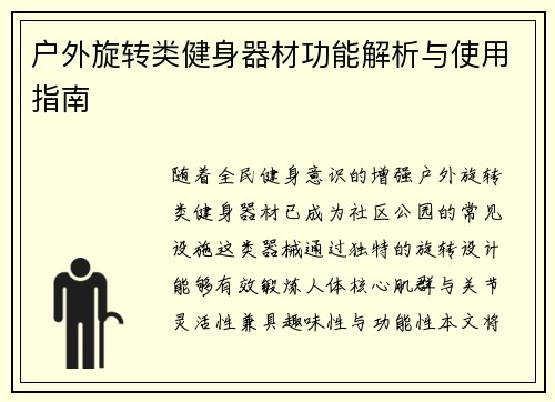户外旋转类健身器材功能解析与使用指南