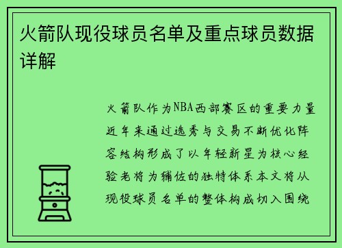 火箭队现役球员名单及重点球员数据详解