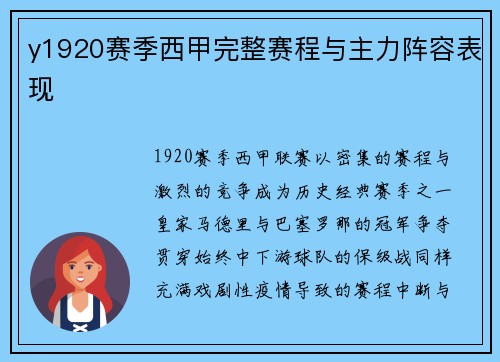 y1920赛季西甲完整赛程与主力阵容表现
