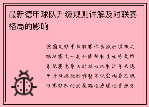 最新德甲球队升级规则详解及对联赛格局的影响