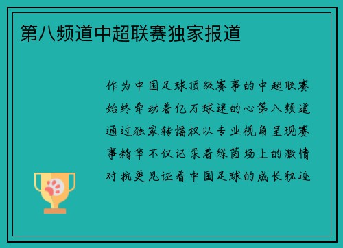 第八频道中超联赛独家报道