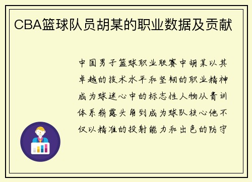 CBA篮球队员胡某的职业数据及贡献
