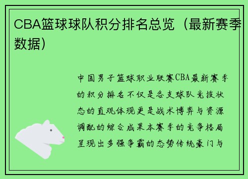 CBA篮球球队积分排名总览（最新赛季数据）