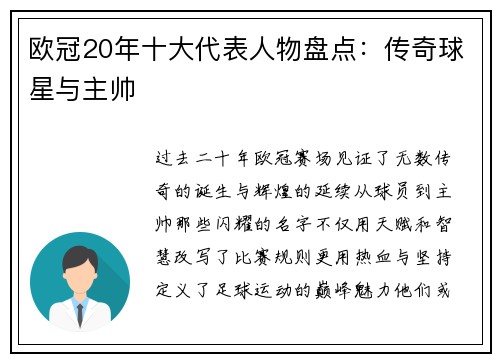 欧冠20年十大代表人物盘点：传奇球星与主帅
