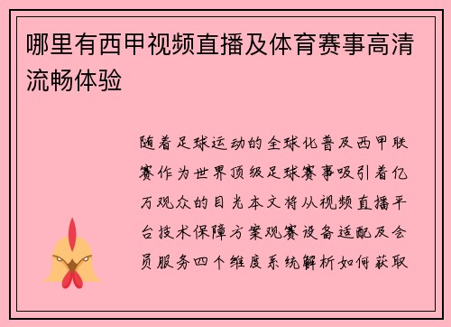哪里有西甲视频直播及体育赛事高清流畅体验