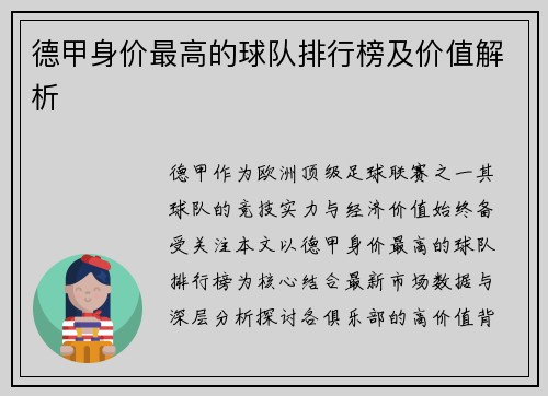 德甲身价最高的球队排行榜及价值解析