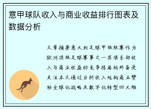 意甲球队收入与商业收益排行图表及数据分析