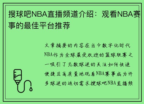 搜球吧NBA直播频道介绍：观看NBA赛事的最佳平台推荐