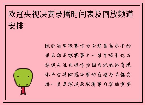 欧冠央视决赛录播时间表及回放频道安排