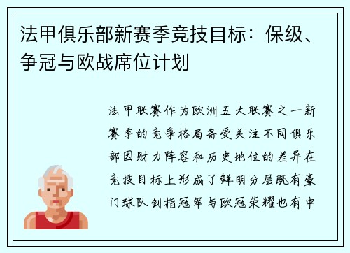 法甲俱乐部新赛季竞技目标：保级、争冠与欧战席位计划