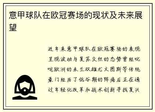 意甲球队在欧冠赛场的现状及未来展望