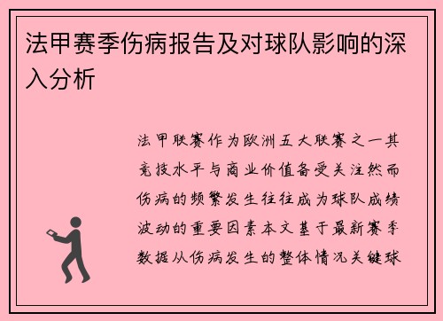 法甲赛季伤病报告及对球队影响的深入分析