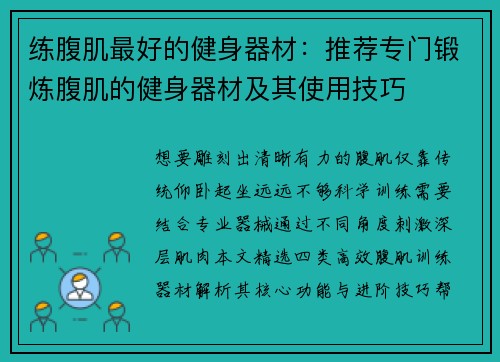 练腹肌最好的健身器材：推荐专门锻炼腹肌的健身器材及其使用技巧
