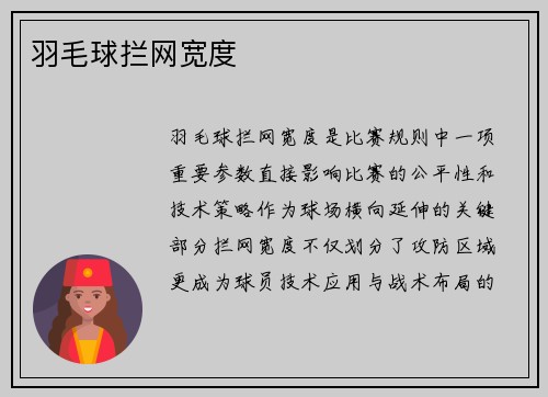 羽毛球拦网宽度