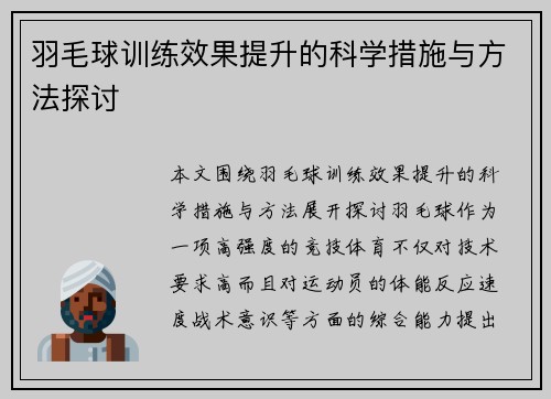 羽毛球训练效果提升的科学措施与方法探讨