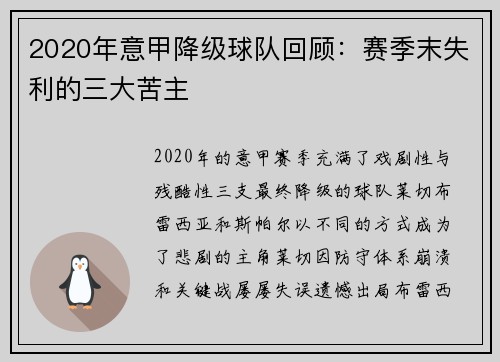 2020年意甲降级球队回顾：赛季末失利的三大苦主