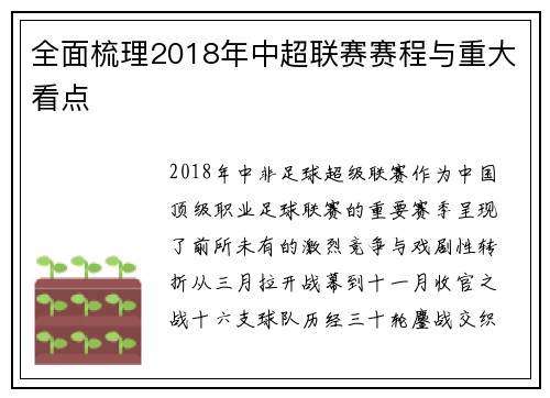 全面梳理2018年中超联赛赛程与重大看点