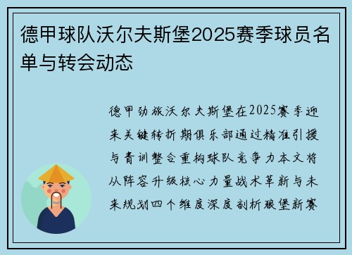 德甲球队沃尔夫斯堡2025赛季球员名单与转会动态