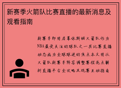 新赛季火箭队比赛直播的最新消息及观看指南