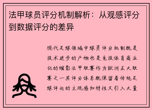 法甲球员评分机制解析：从观感评分到数据评分的差异