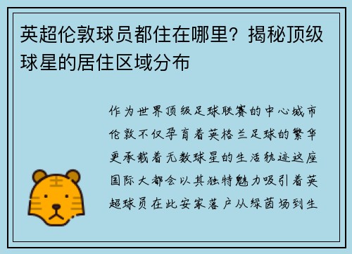英超伦敦球员都住在哪里？揭秘顶级球星的居住区域分布