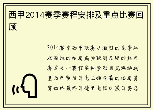 西甲2014赛季赛程安排及重点比赛回顾
