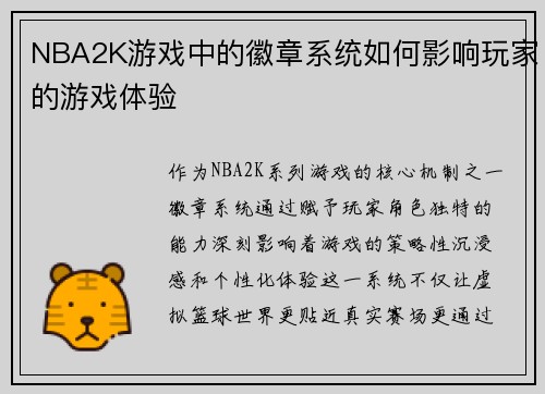 NBA2K游戏中的徽章系统如何影响玩家的游戏体验